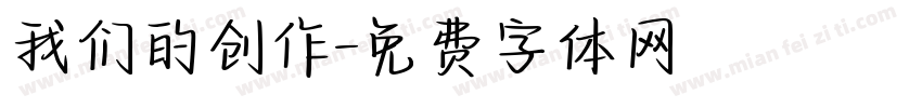 我们的创作字体转换
