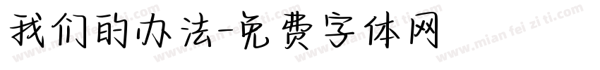 我们的办法字体转换