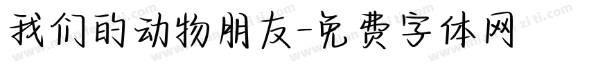 我们的动物朋友字体转换