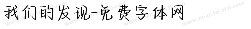 我们的发现字体转换