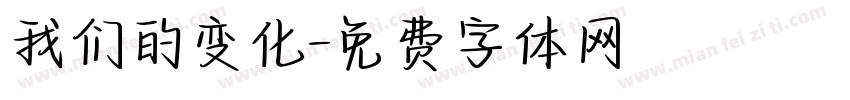 我们的变化字体转换
