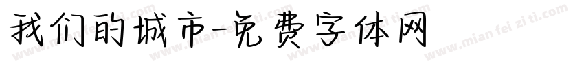 我们的城市字体转换