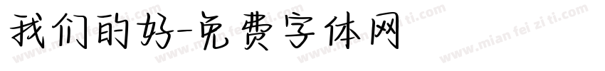 我们的好字体转换