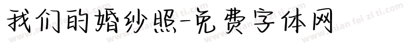 我们的婚纱照字体转换
