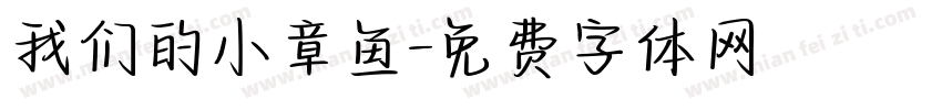 我们的小章鱼字体转换
