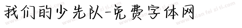 我们的少先队字体转换