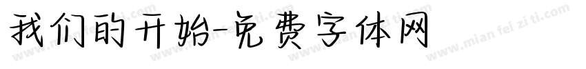 我们的开始字体转换