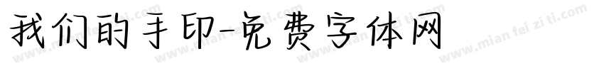 我们的手印字体转换