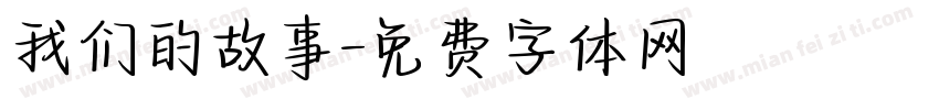 我们的故事字体转换