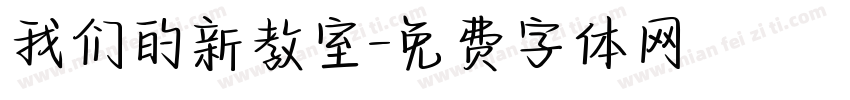 我们的新教室字体转换