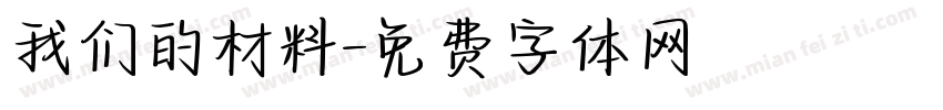 我们的材料字体转换