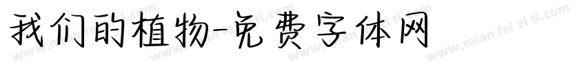 我们的植物字体转换