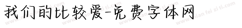 我们的比较爱字体转换