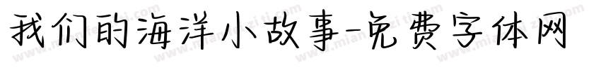 我们的海洋小故事字体转换