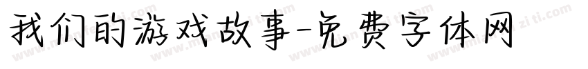 我们的游戏故事字体转换