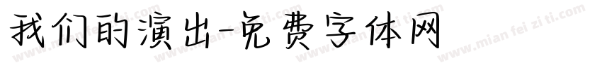 我们的演出字体转换