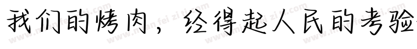 我们的烤肉，经得起人民的考验字体转换