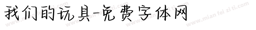 我们的玩具字体转换