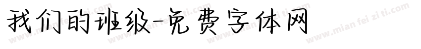 我们的班级字体转换
