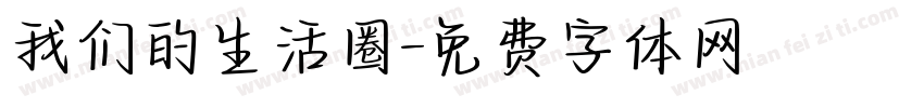 我们的生活圈字体转换