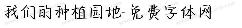 我们的种植园地字体转换