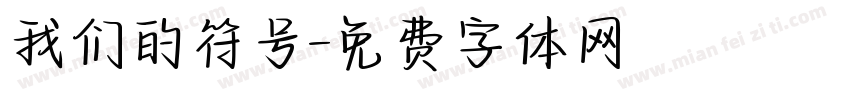 我们的符号字体转换