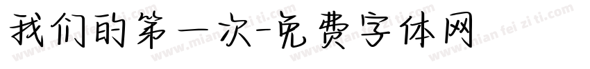 我们的第一次字体转换