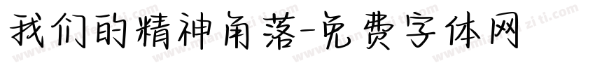 我们的精神角落字体转换