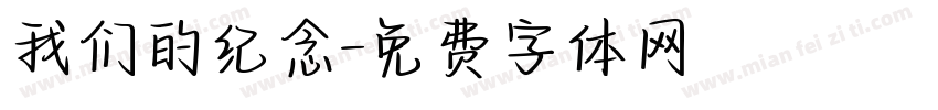 我们的纪念字体转换