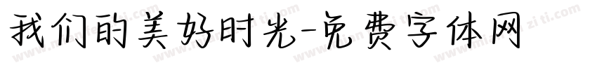 我们的美好时光字体转换