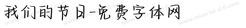 我们的节日字体转换