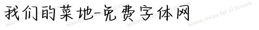 我们的菜地字体转换