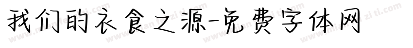 我们的衣食之源字体转换
