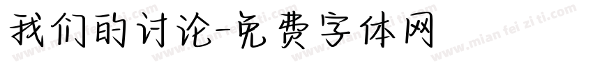我们的讨论字体转换