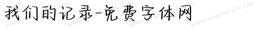 我们的记录字体转换