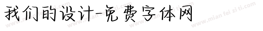 我们的设计字体转换