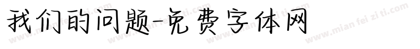 我们的问题字体转换