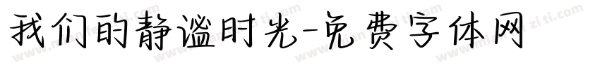 我们的静谧时光字体转换