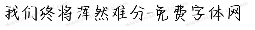 我们终将浑然难分字体转换
