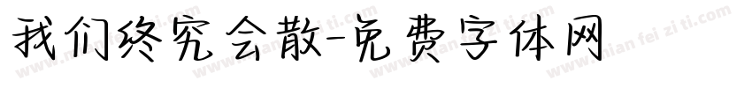 我们终究会散字体转换