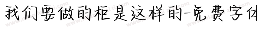 我们要做的柜是这样的字体转换