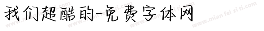 我们超酷的字体转换