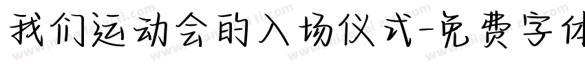 我们运动会的入场仪式字体转换