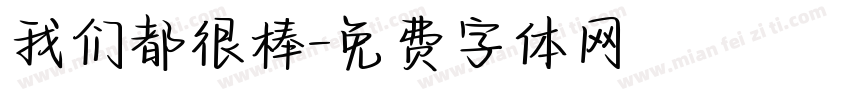 我们都很棒字体转换