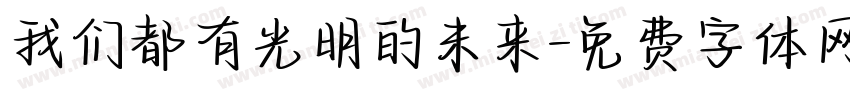 我们都有光明的未来字体转换