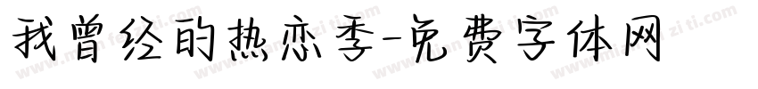 我曾经的热恋季字体转换