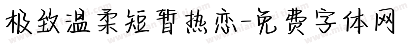 极致温柔短暂热恋字体转换 极致温柔短暂热恋字体转换