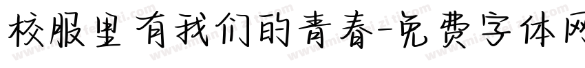 校服里有我们的青春字体转换