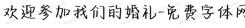 欢迎参加我们的婚礼字体转换