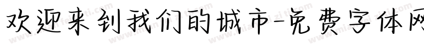 欢迎来到我们的城市字体转换